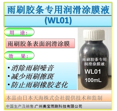 雨刷膠條專用潤滑涂膜液(WL01)產(chǎn)品介紹
